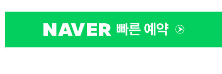 네이버빠른예약